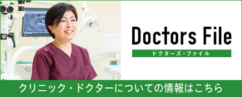 ドクターズファイル：クリニック・ドクターについての情報はこちら