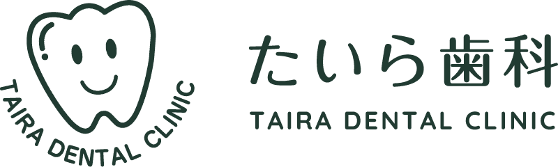 たいら歯科