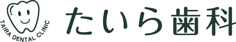 たいら歯科