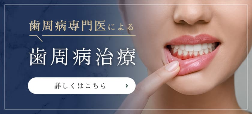 歯周病治療