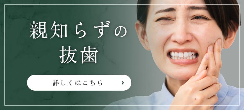 親知らずの抜歯