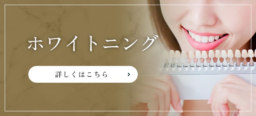 ホワイトニング